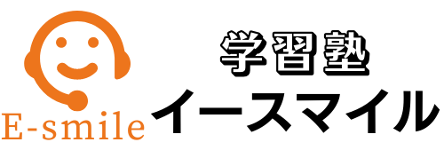 イースマイル学習塾
